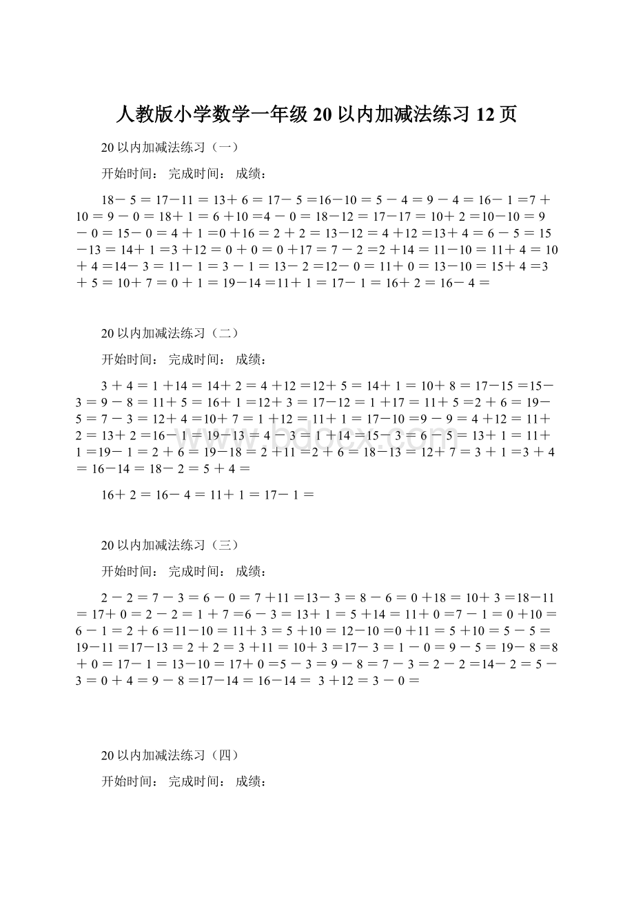 人教版小学数学一年级20以内加减法练习12页Word下载.docx_第1页