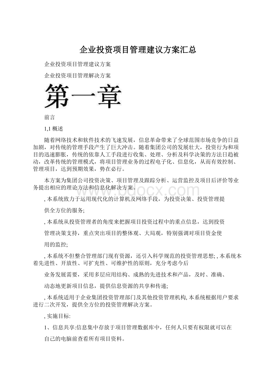 企业投资项目管理建议方案汇总.docx