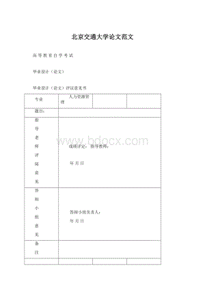 北京交通大学论文范文Word下载.docx