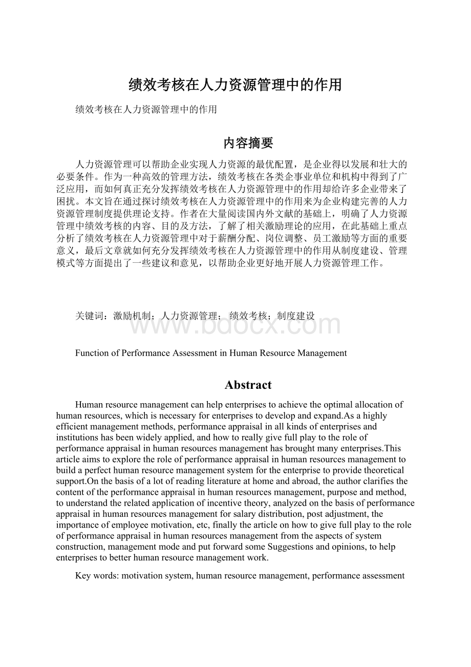 绩效考核在人力资源管理中的作用Word文件下载.docx