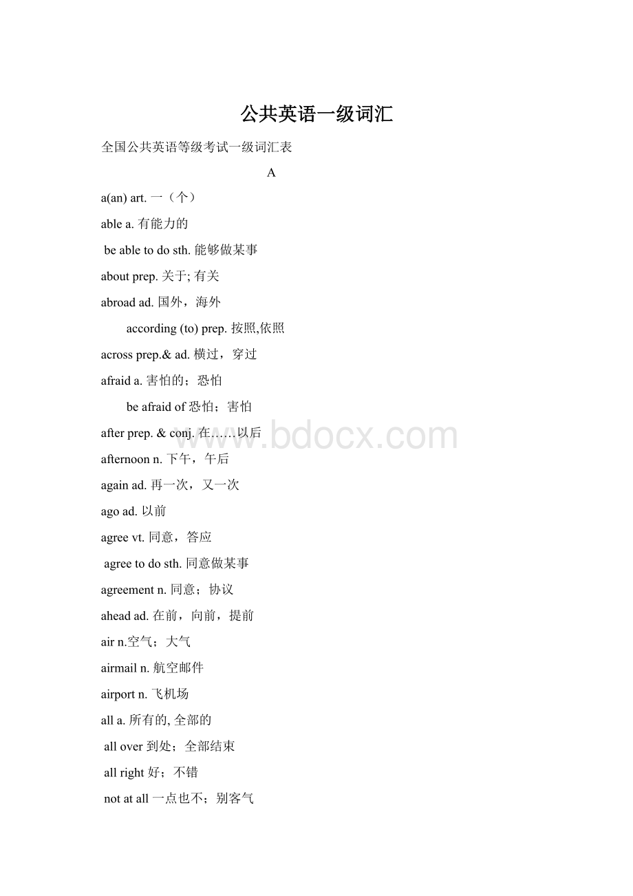 公共英语一级词汇Word文档下载推荐.docx