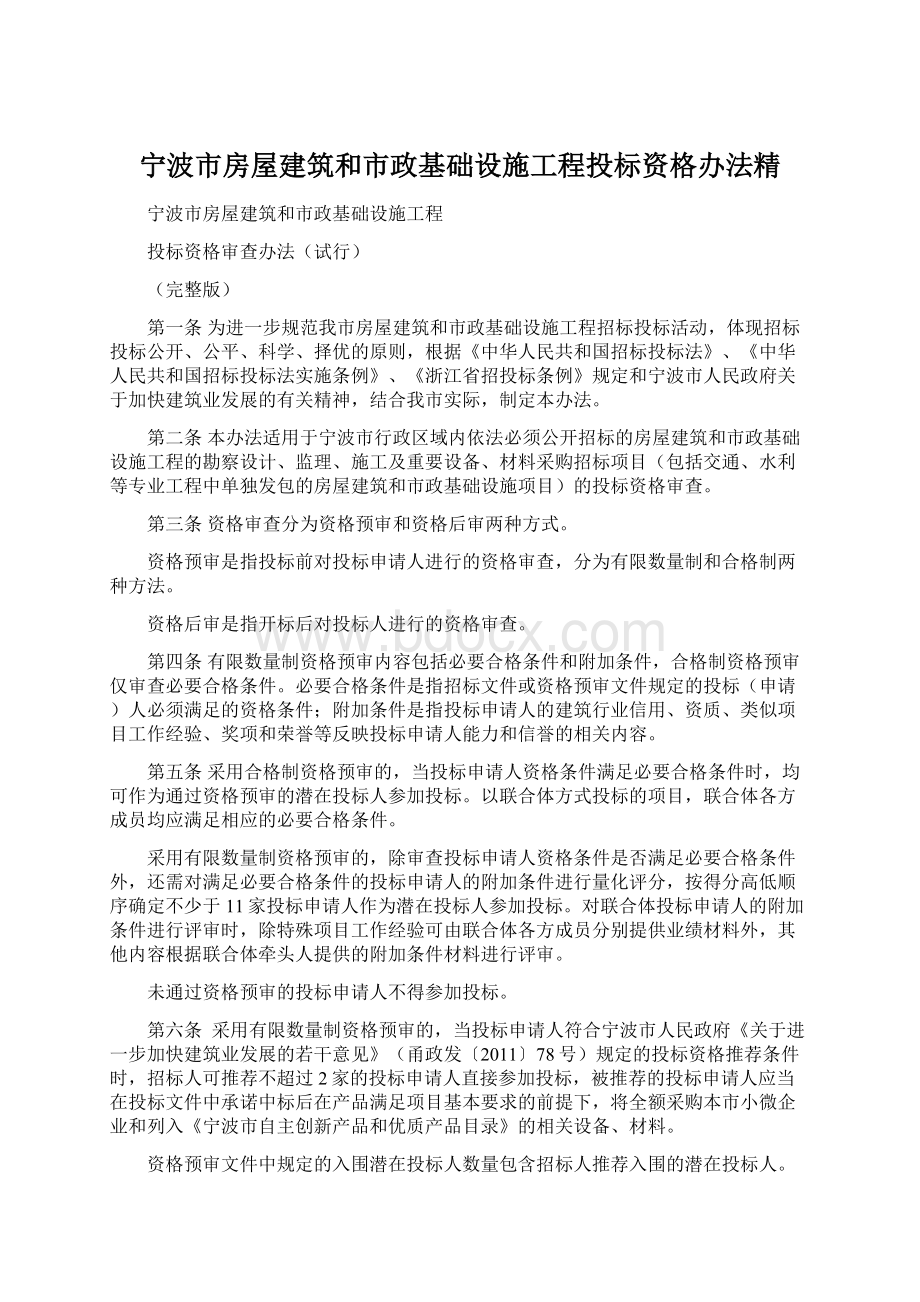 宁波市房屋建筑和市政基础设施工程投标资格办法精文档格式.docx