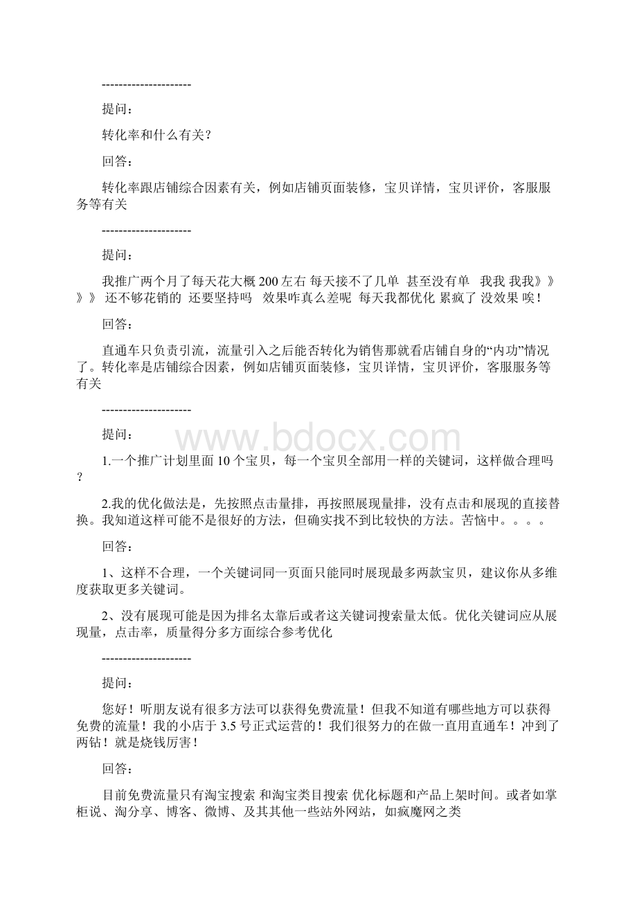 直通车问答Word文档格式.docx_第2页