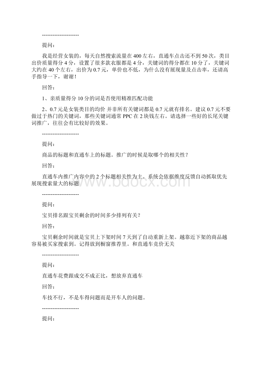 直通车问答Word文档格式.docx_第3页