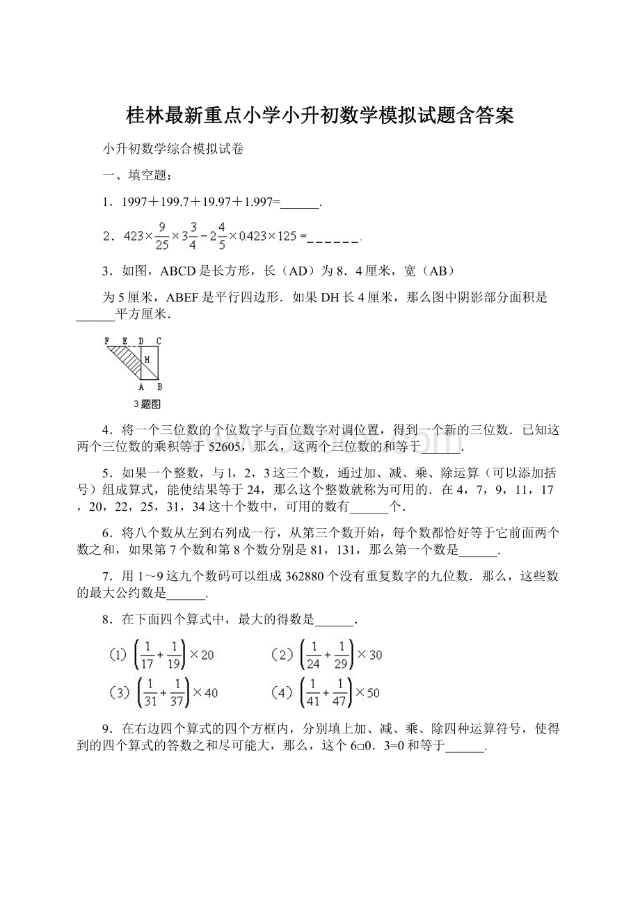 桂林最新重点小学小升初数学模拟试题含答案.docx_第1页