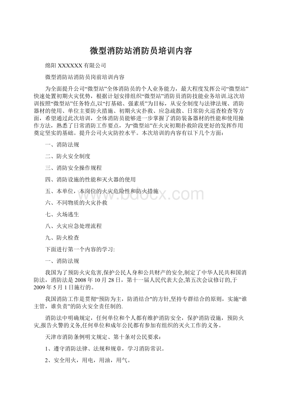 微型消防站消防员培训内容.docx