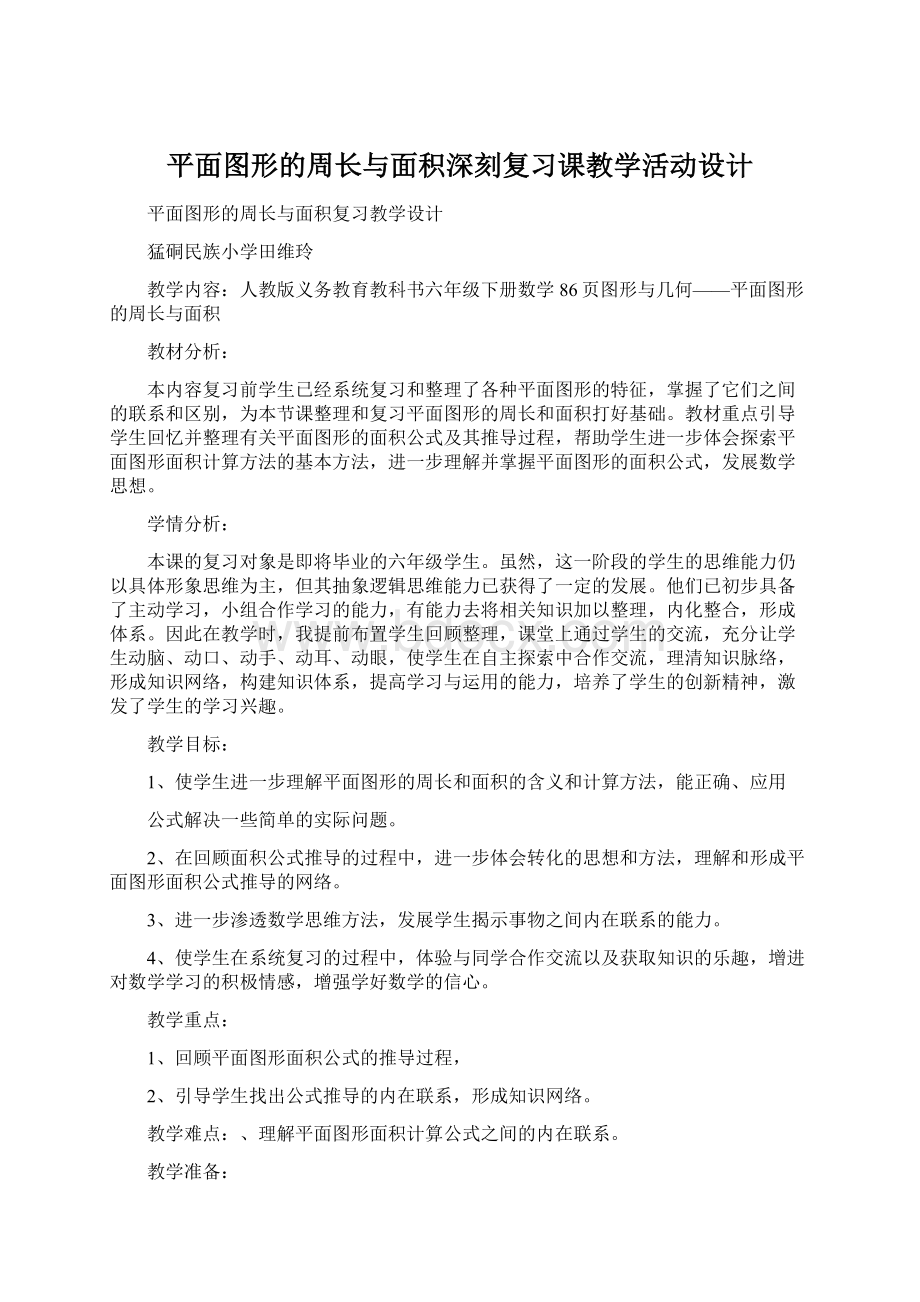 平面图形的周长与面积深刻复习课教学活动设计Word格式文档下载.docx