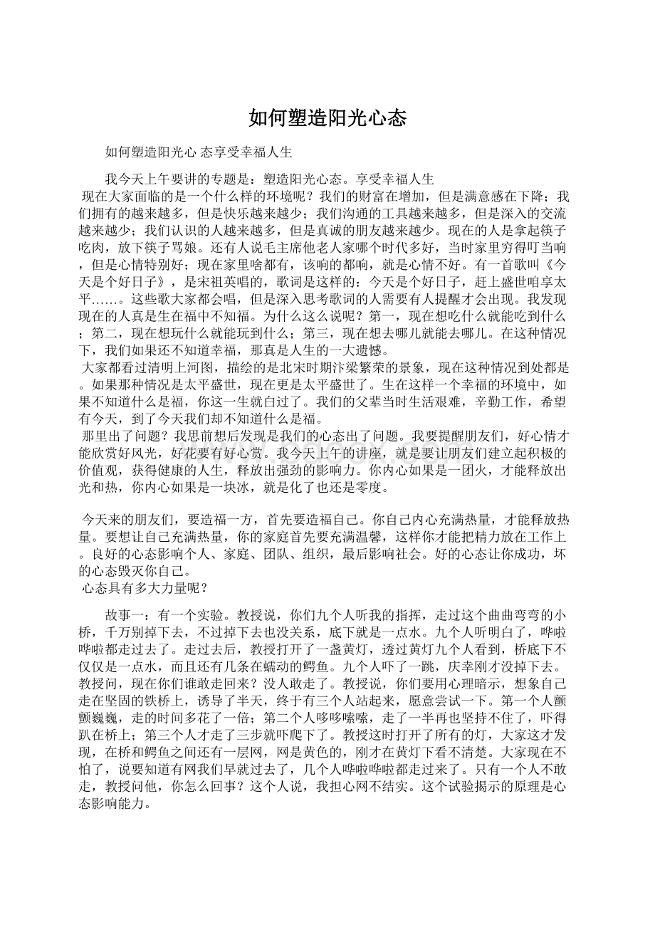 如何塑造阳光心态Word文档下载推荐.docx