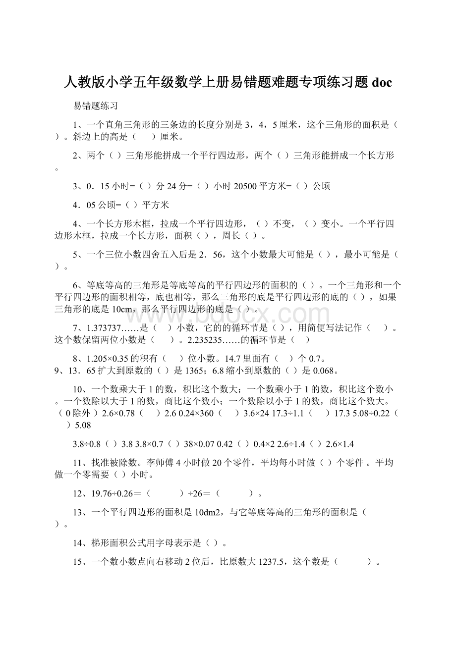 人教版小学五年级数学上册易错题难题专项练习题docWord文档格式.docx