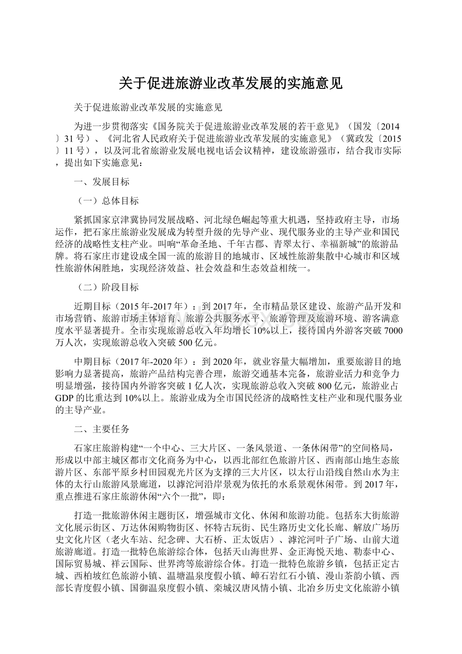 关于促进旅游业改革发展的实施意见.docx