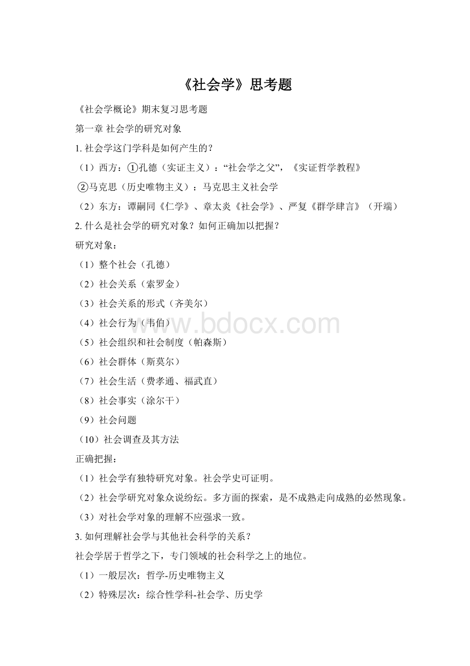 《社会学》思考题文档格式.docx_第1页