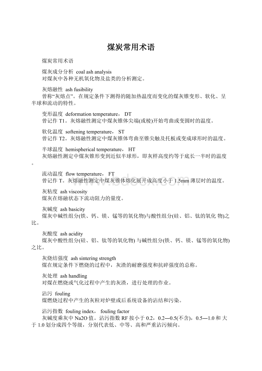 煤炭常用术语.docx_第1页