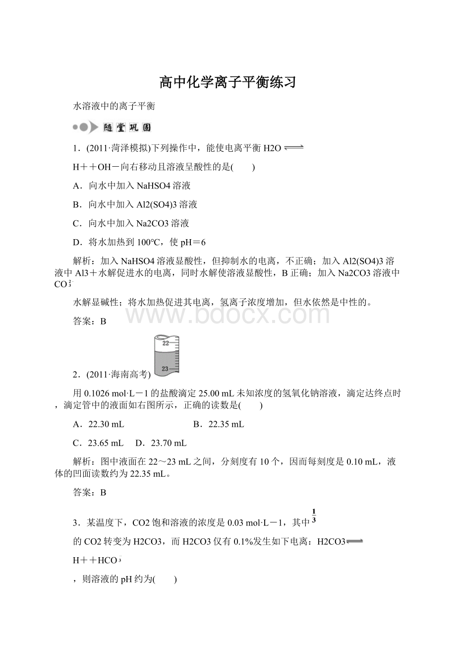 高中化学离子平衡练习Word文档下载推荐.docx