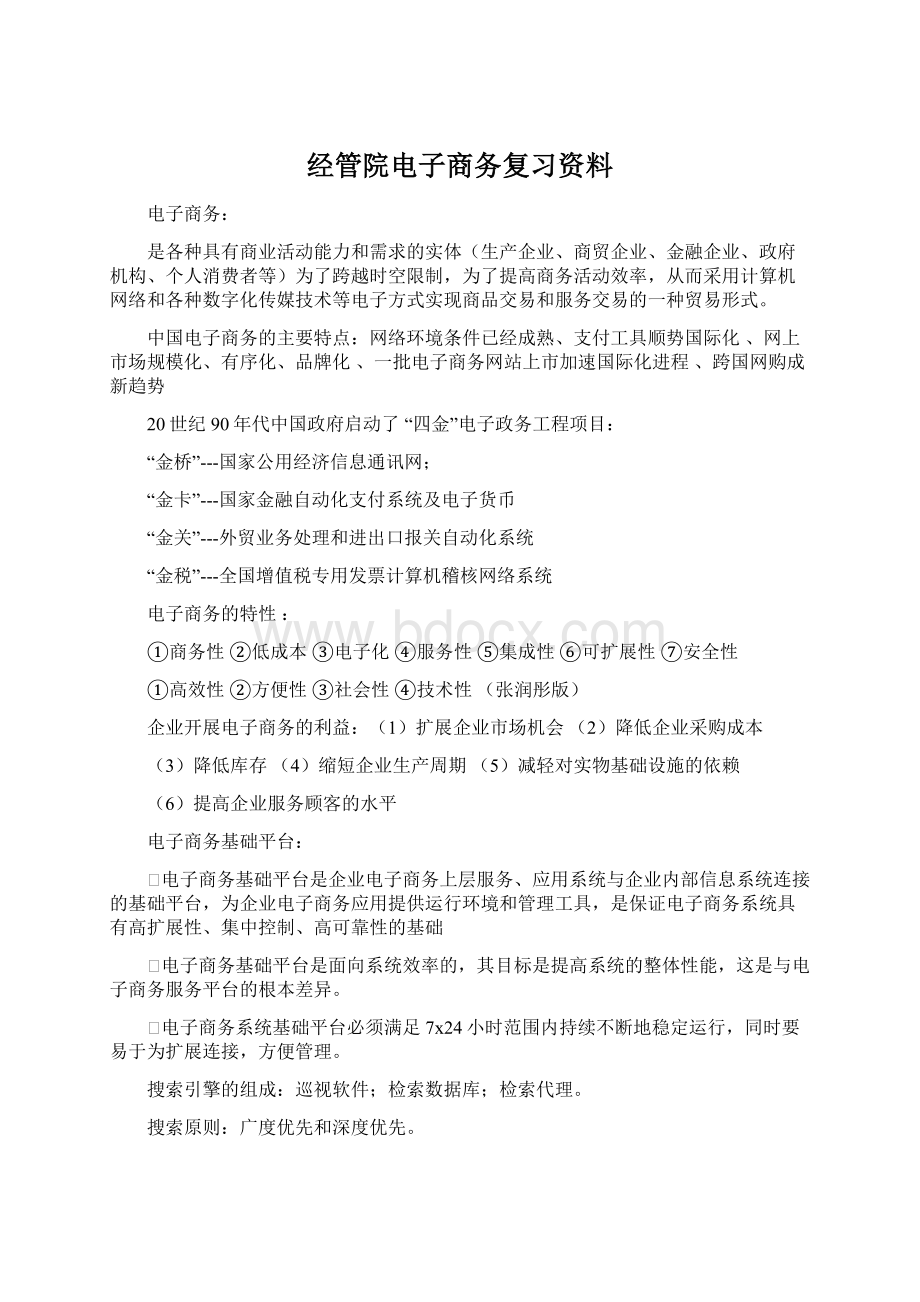 经管院电子商务复习资料.docx_第1页