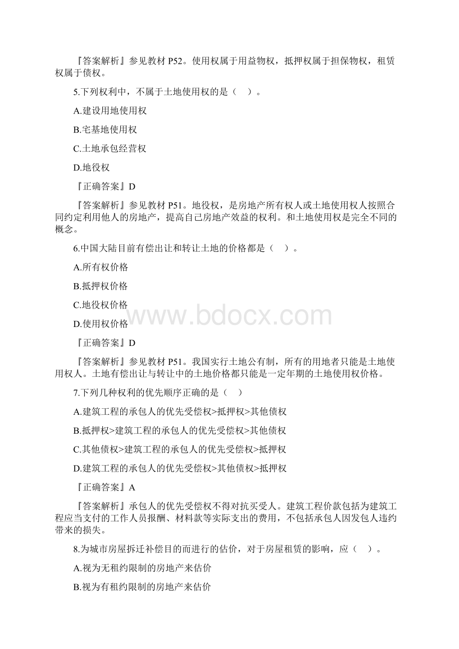 房产估价师《理论与方法》习题班课件讲义第2章.docx_第2页