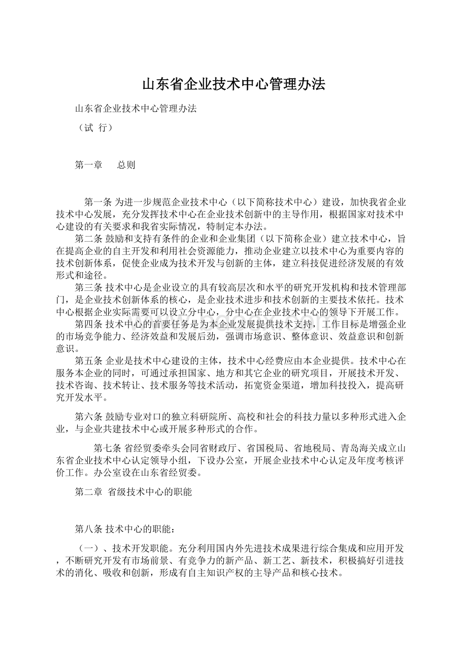 山东省企业技术中心管理办法.docx_第1页