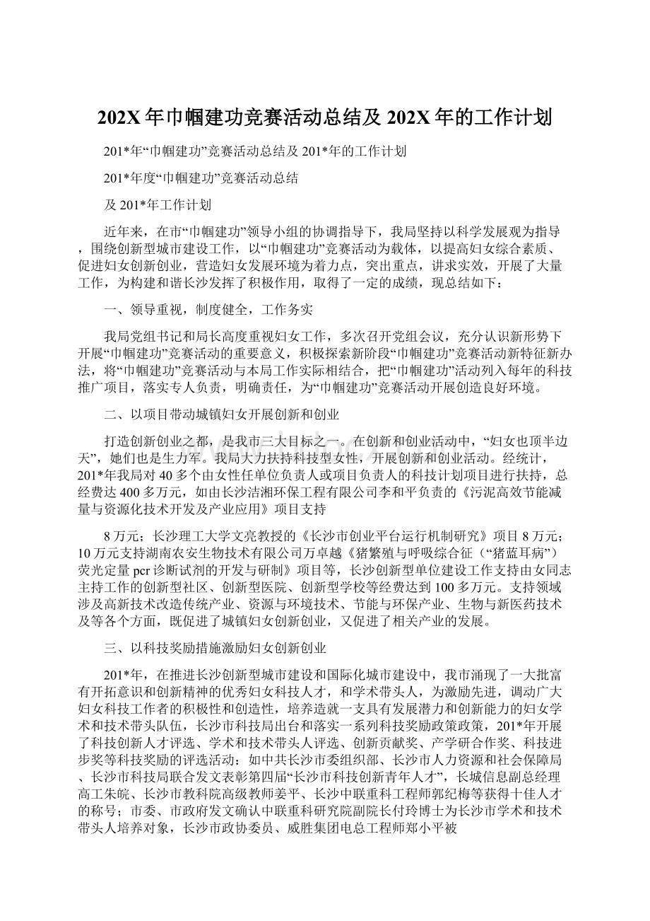 202X年巾帼建功竞赛活动总结及202X年的工作计划.docx