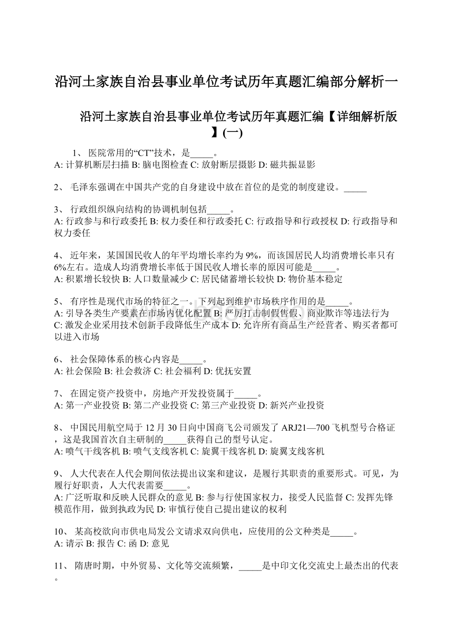 沿河土家族自治县事业单位考试历年真题汇编部分解析一.docx