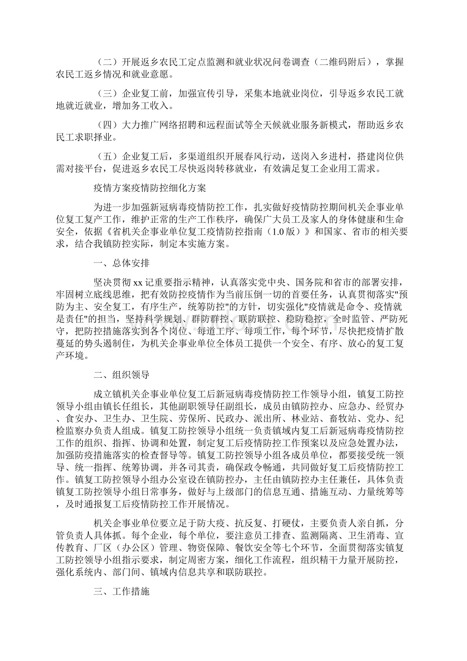 疫情方案疫情防控细化方案Word下载.docx_第2页