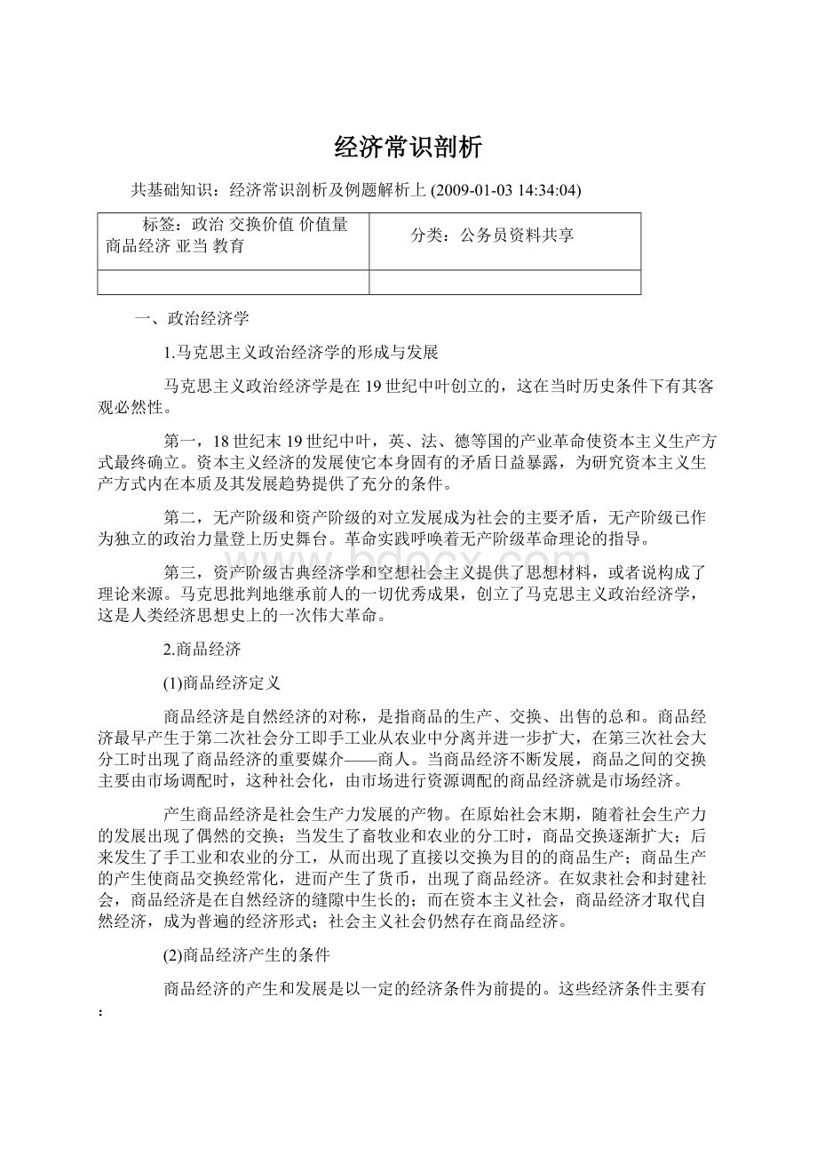 经济常识剖析Word格式文档下载.docx