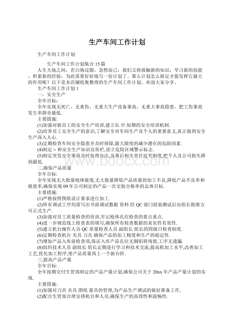 生产车间工作计划.docx