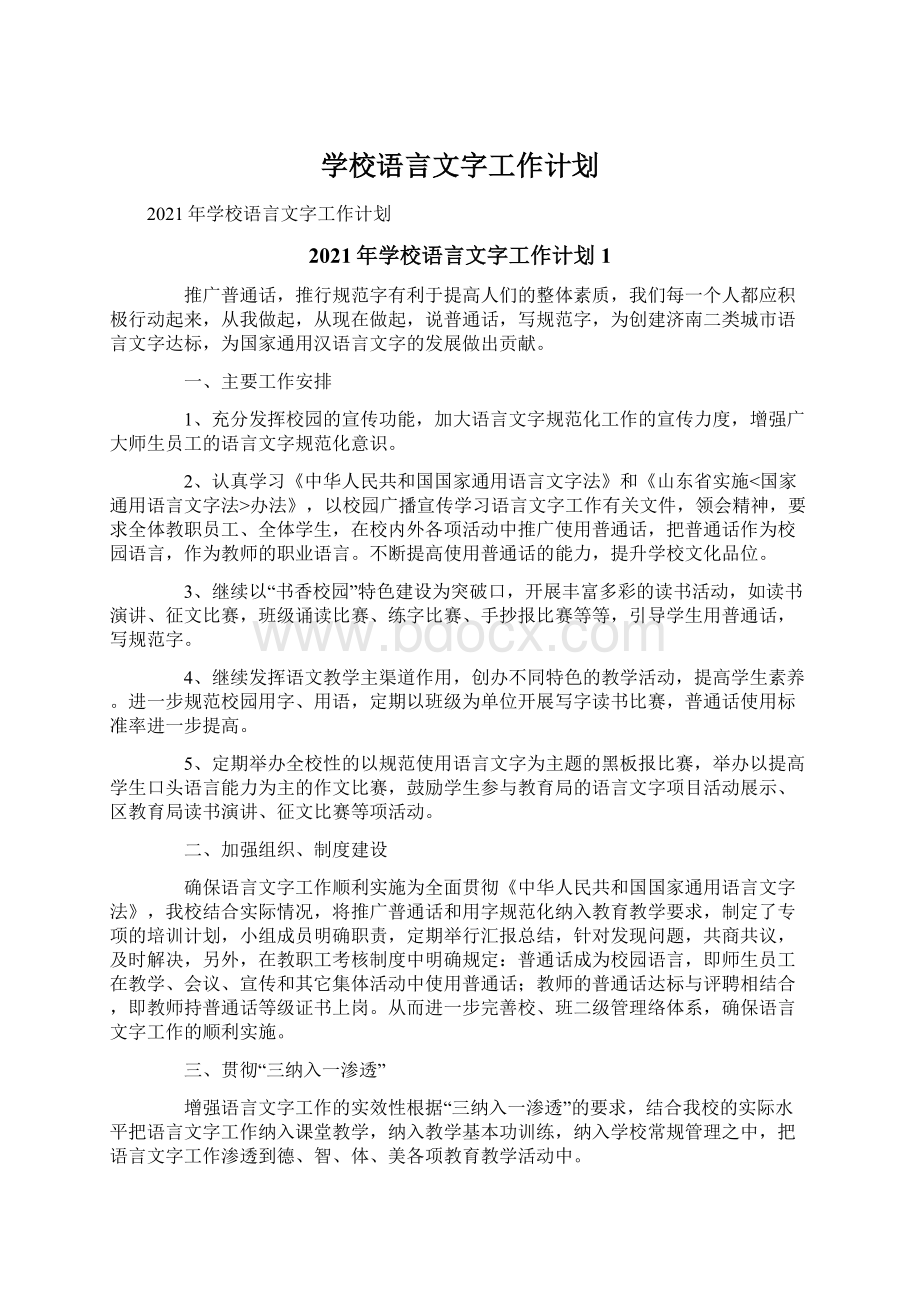 学校语言文字工作计划.docx_第1页