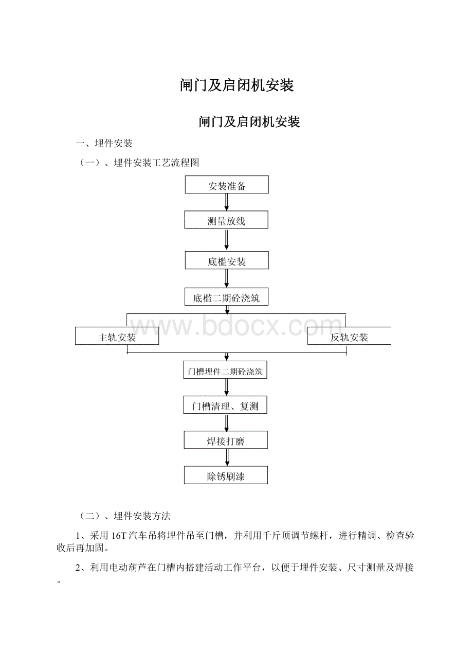 闸门及启闭机安装.docx