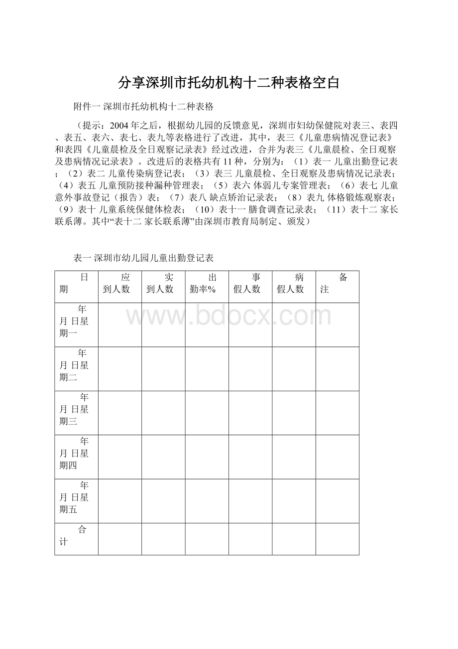 分享深圳市托幼机构十二种表格空白.docx_第1页