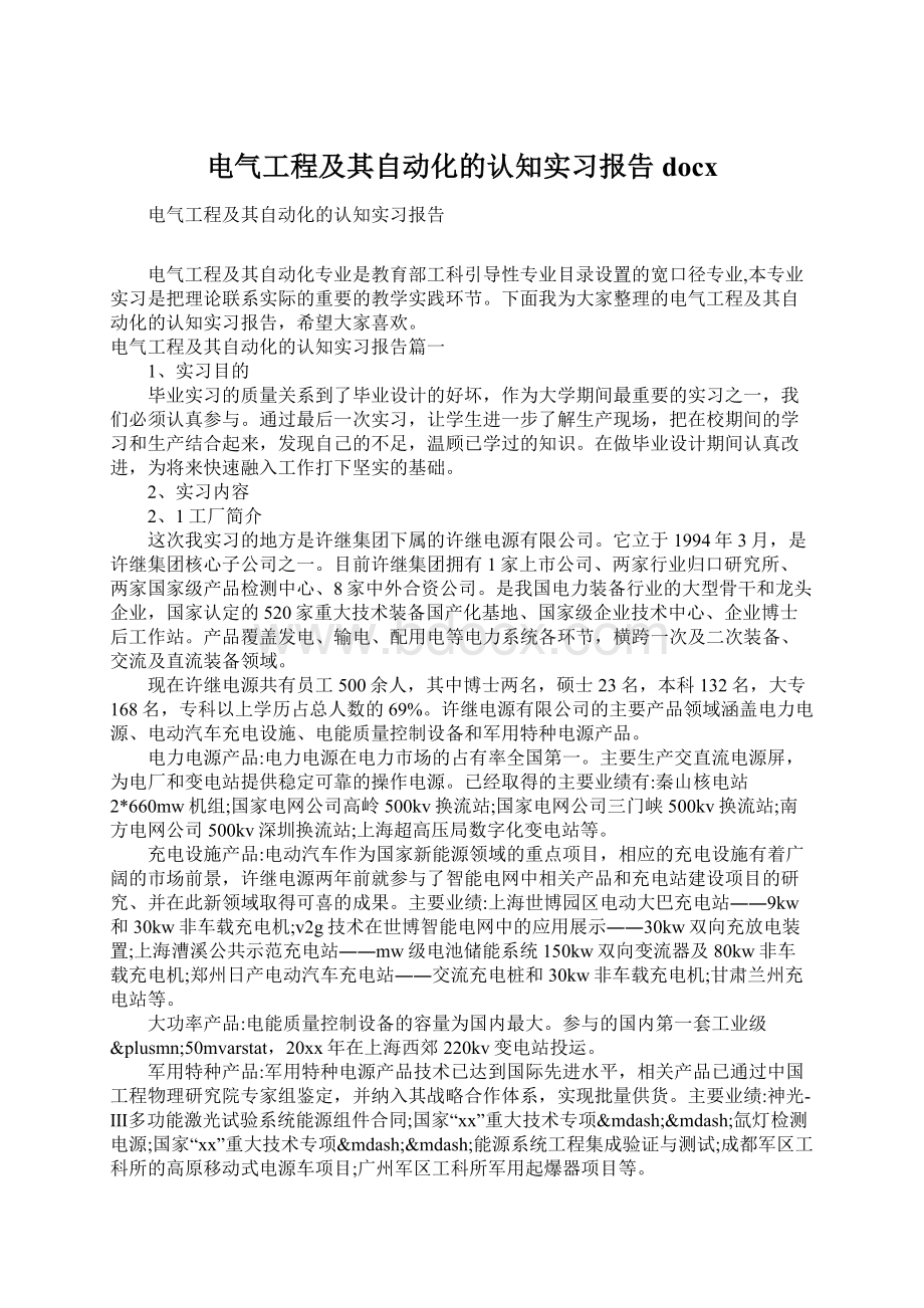 电气工程及其自动化的认知实习报告docx.docx