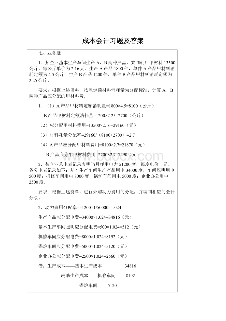 成本会计习题及答案.docx_第1页