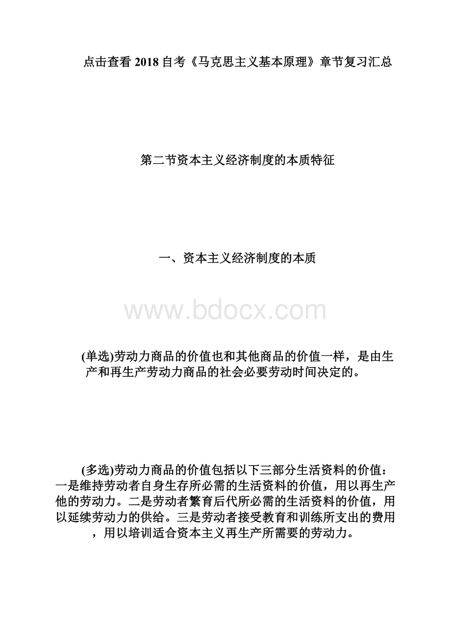 20XX年自考《马克思主义基本原理》第四章2自学考试doc文档格式.docx_第2页