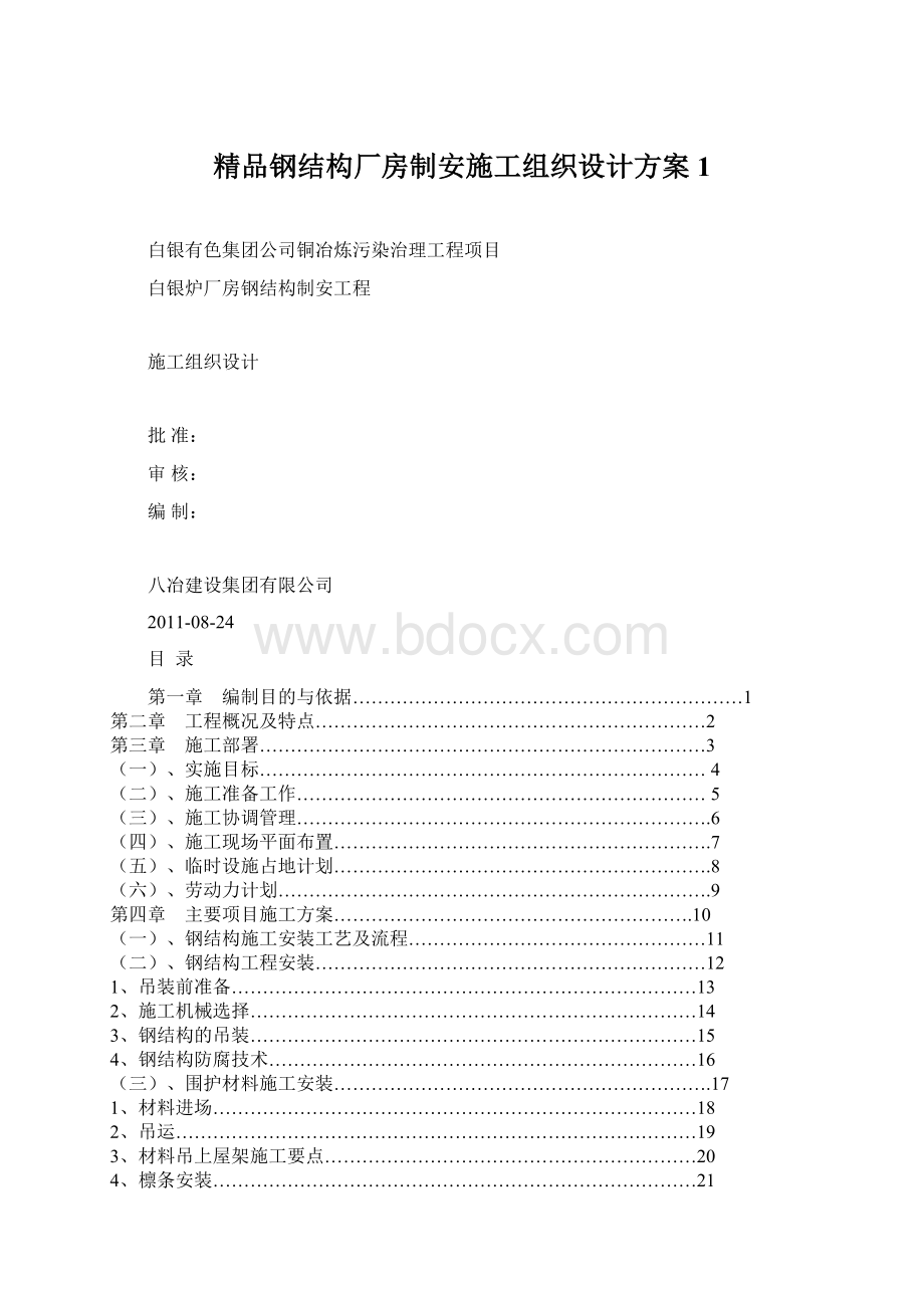 精品钢结构厂房制安施工组织设计方案1文档格式.docx_第1页