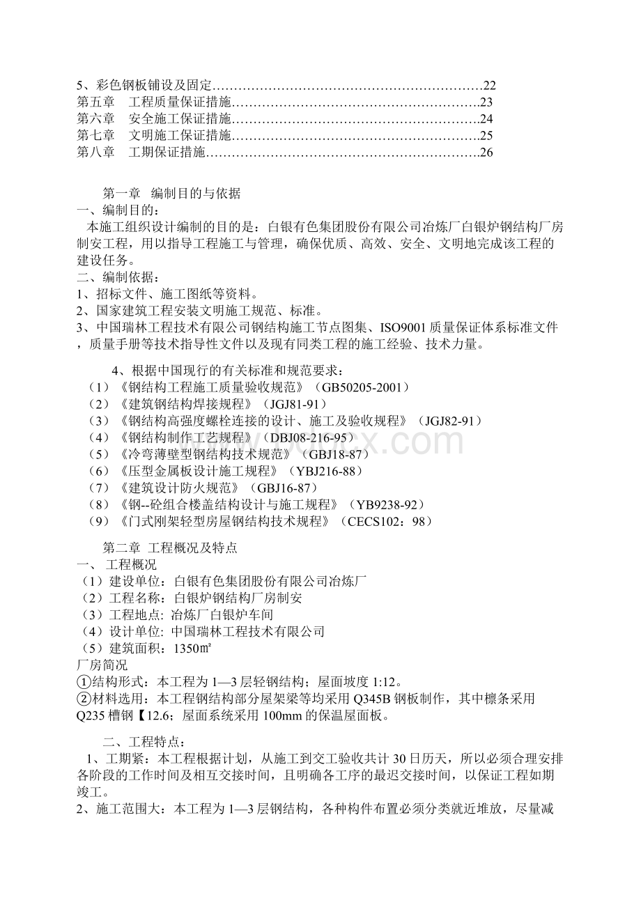 精品钢结构厂房制安施工组织设计方案1文档格式.docx_第2页