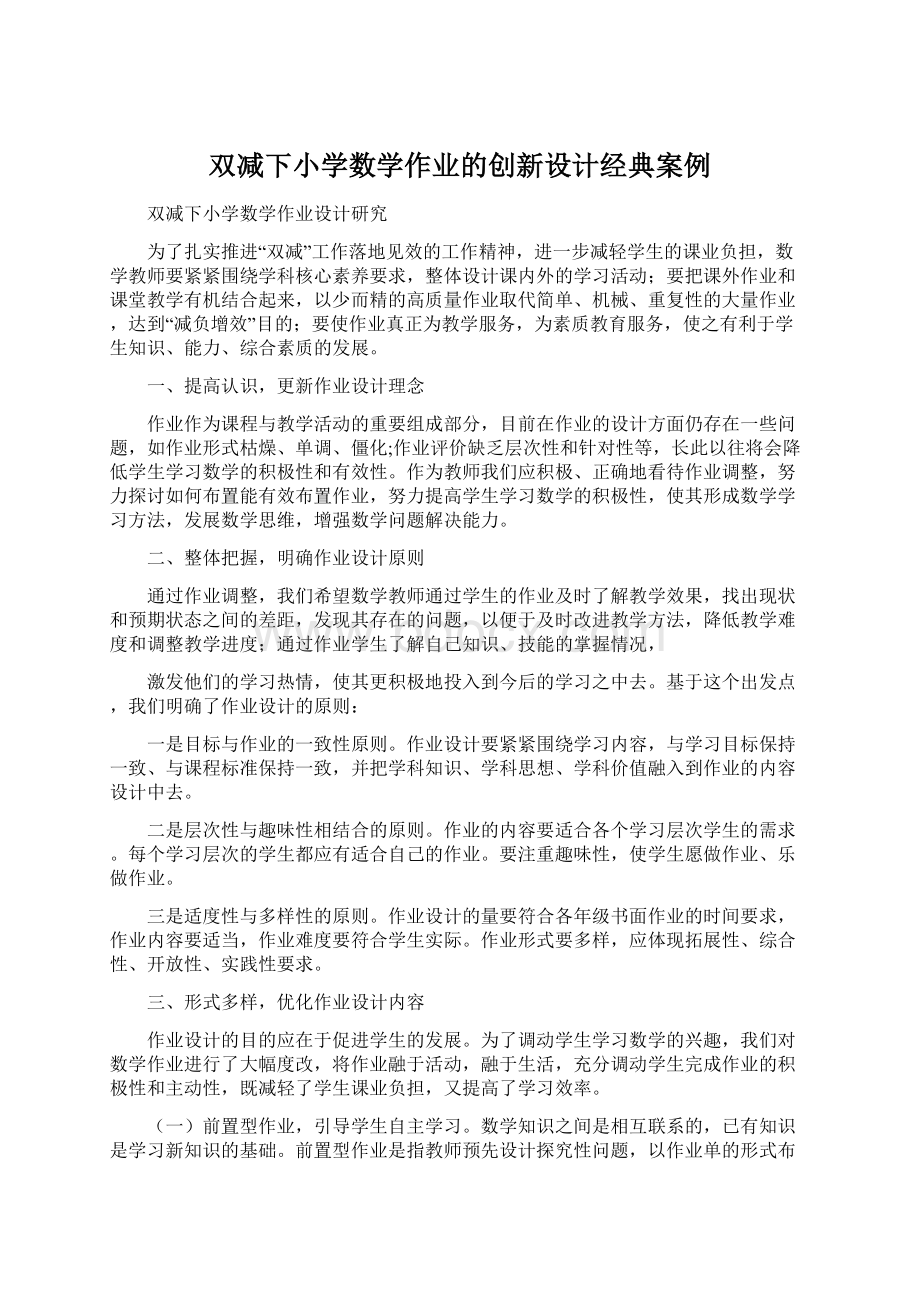 双减下小学数学作业的创新设计经典案例Word格式文档下载.docx_第1页