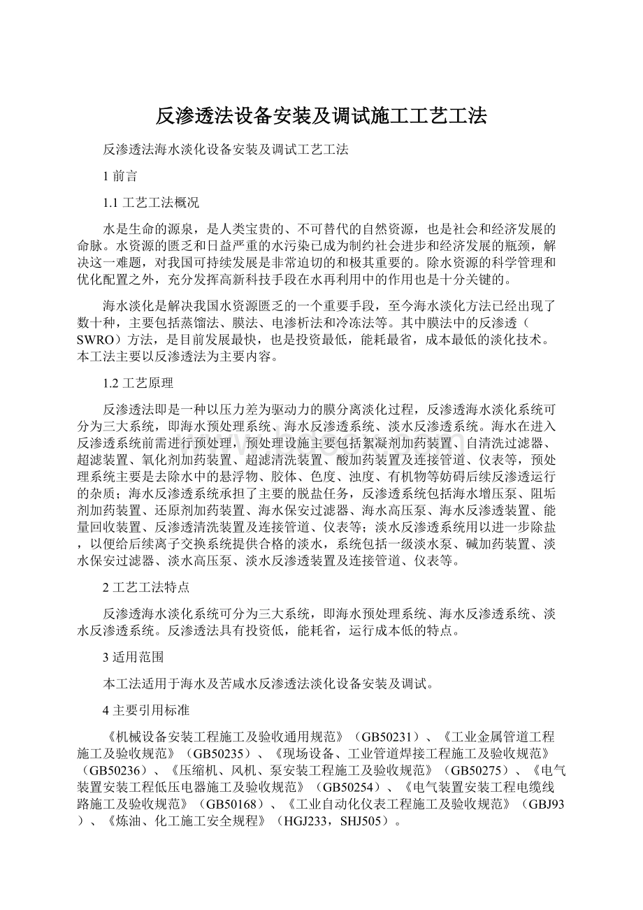 反渗透法设备安装及调试施工工艺工法.docx_第1页