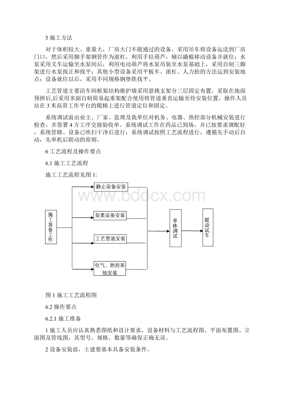 反渗透法设备安装及调试施工工艺工法.docx_第2页