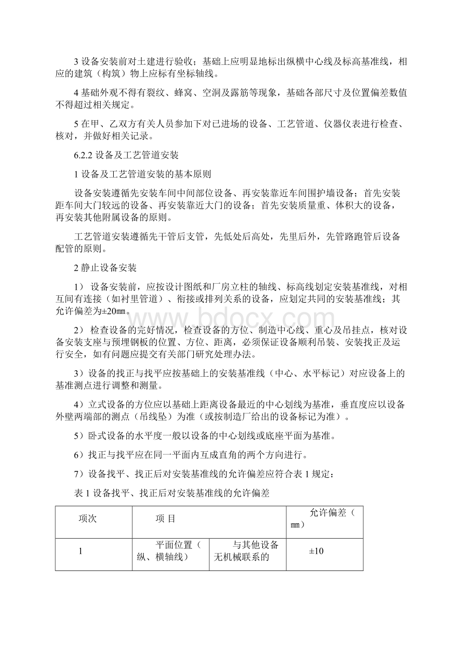 反渗透法设备安装及调试施工工艺工法Word文件下载.docx_第3页