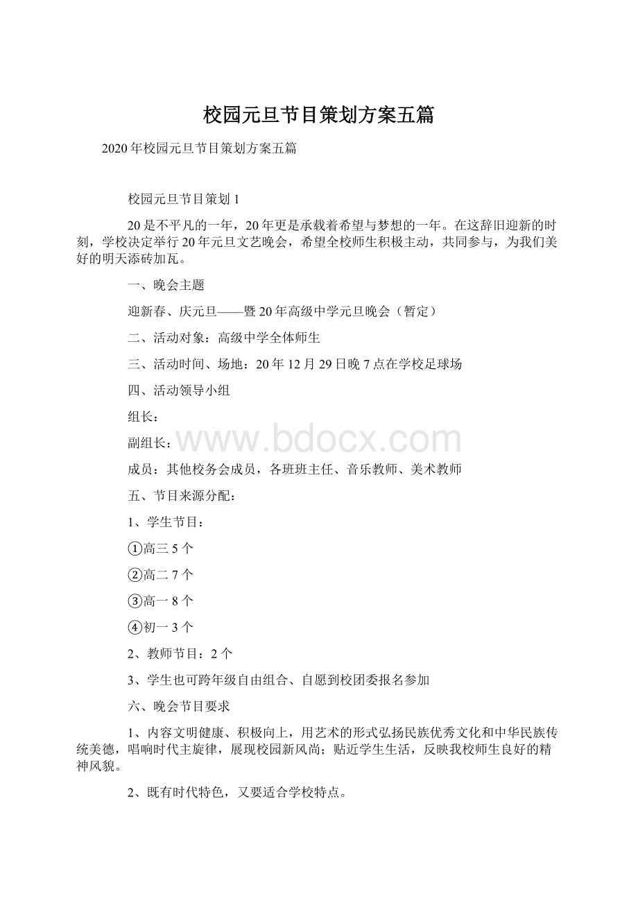 校园元旦节目策划方案五篇文档格式.docx