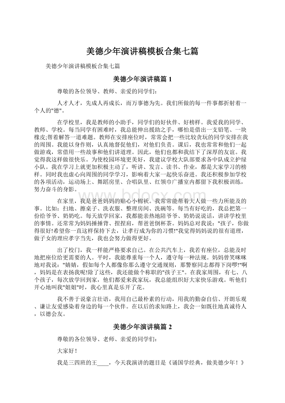 美德少年演讲稿模板合集七篇.docx_第1页