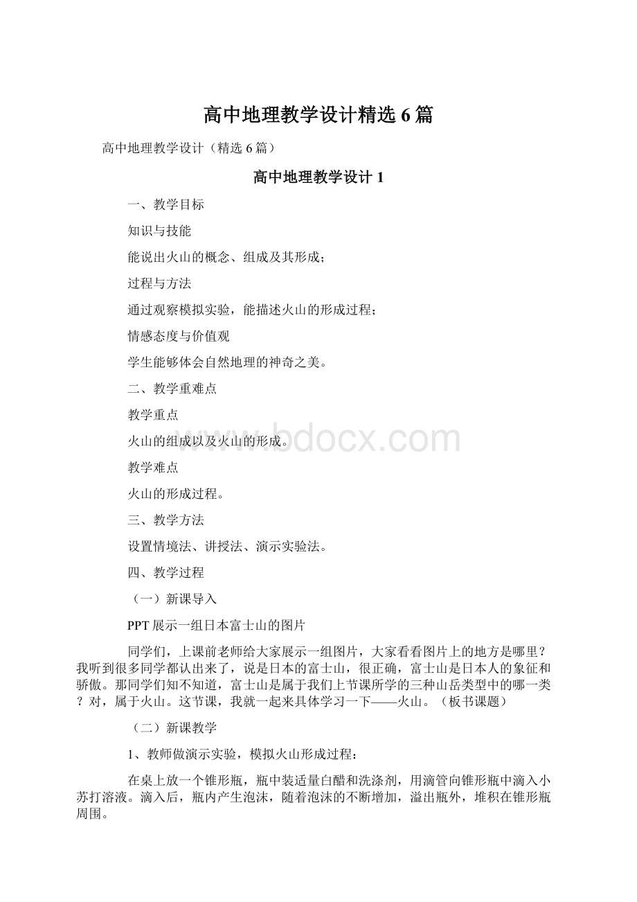 高中地理教学设计精选6篇.docx