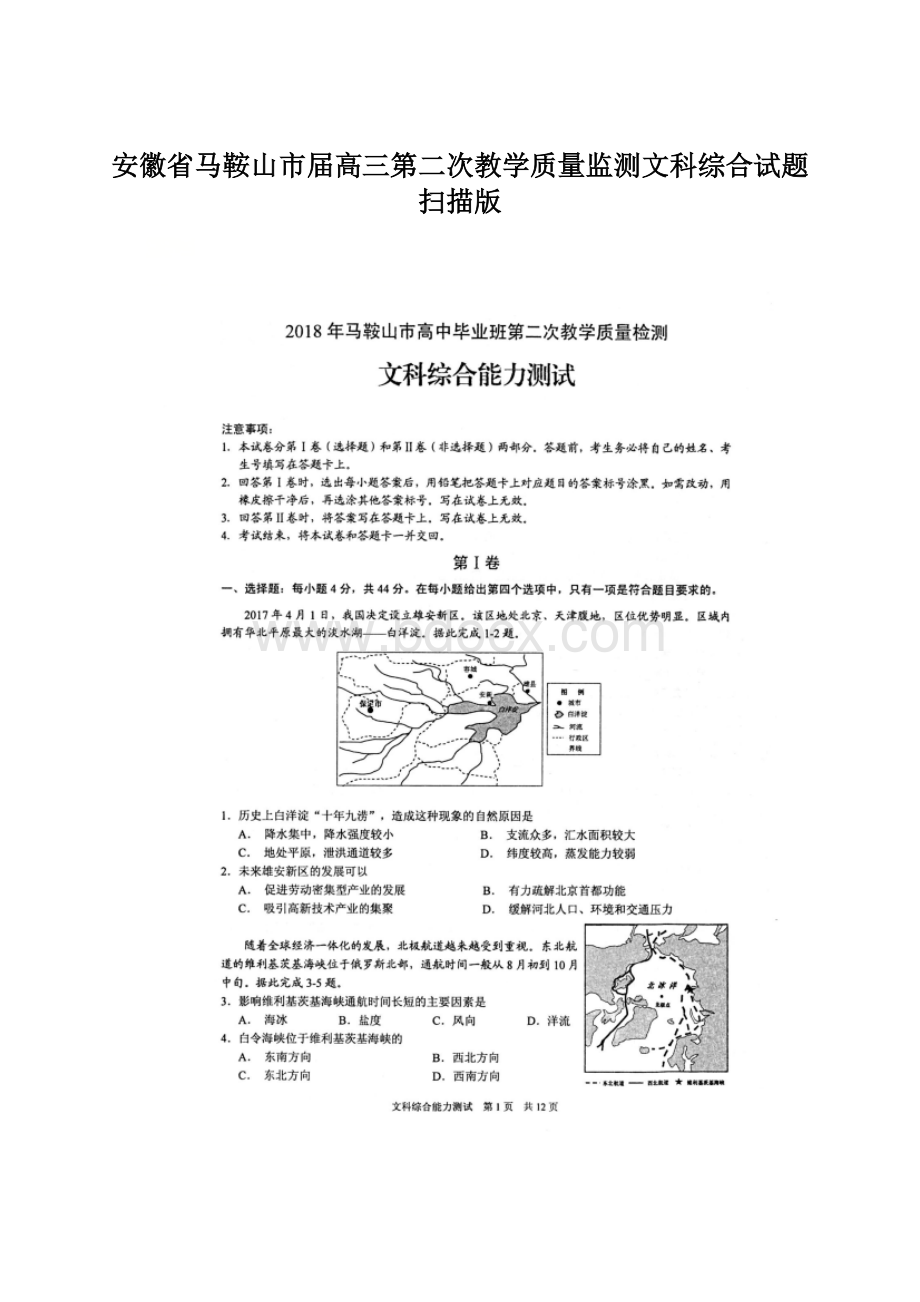 安徽省马鞍山市届高三第二次教学质量监测文科综合试题扫描版.docx_第1页