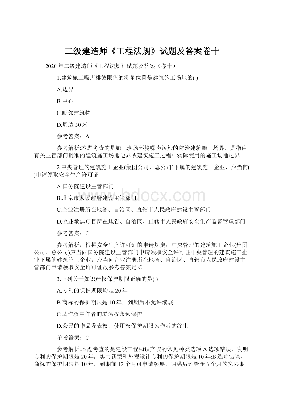 二级建造师《工程法规》试题及答案卷十.docx_第1页