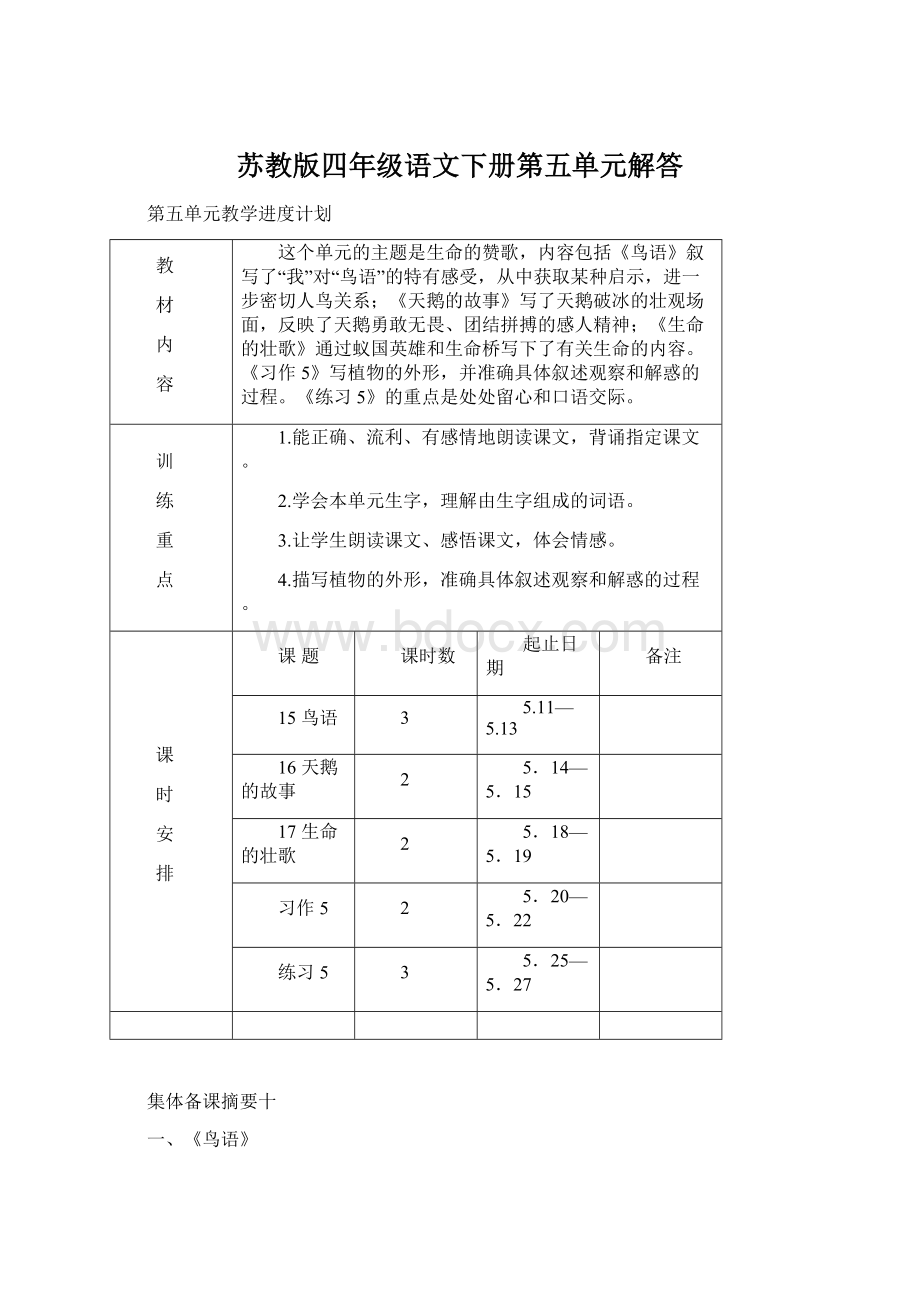 苏教版四年级语文下册第五单元解答.docx