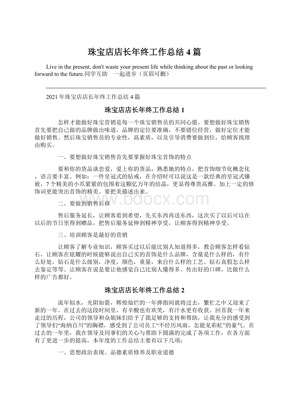 珠宝店店长年终工作总结4篇.docx