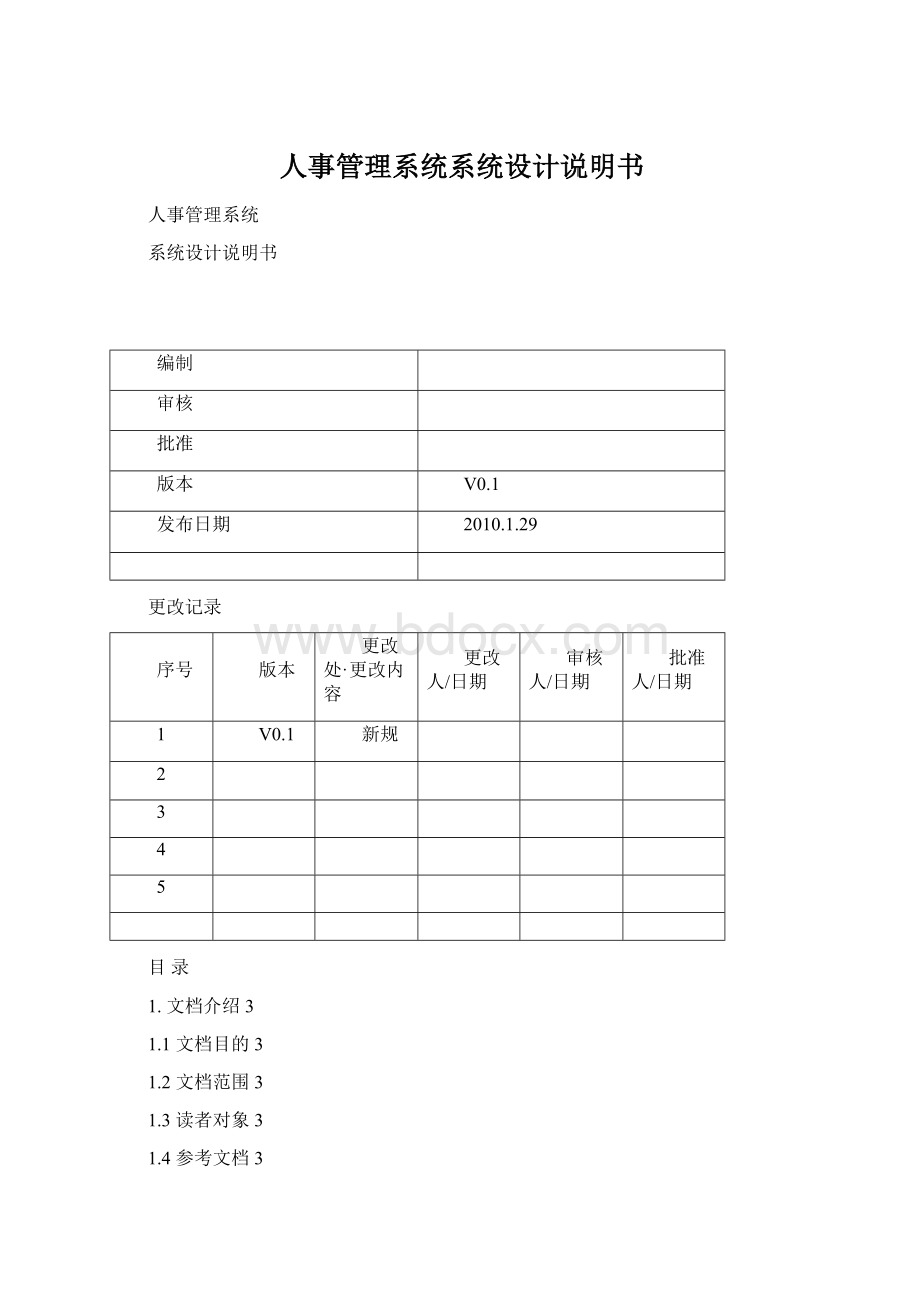 人事管理系统系统设计说明书文档格式.docx_第1页