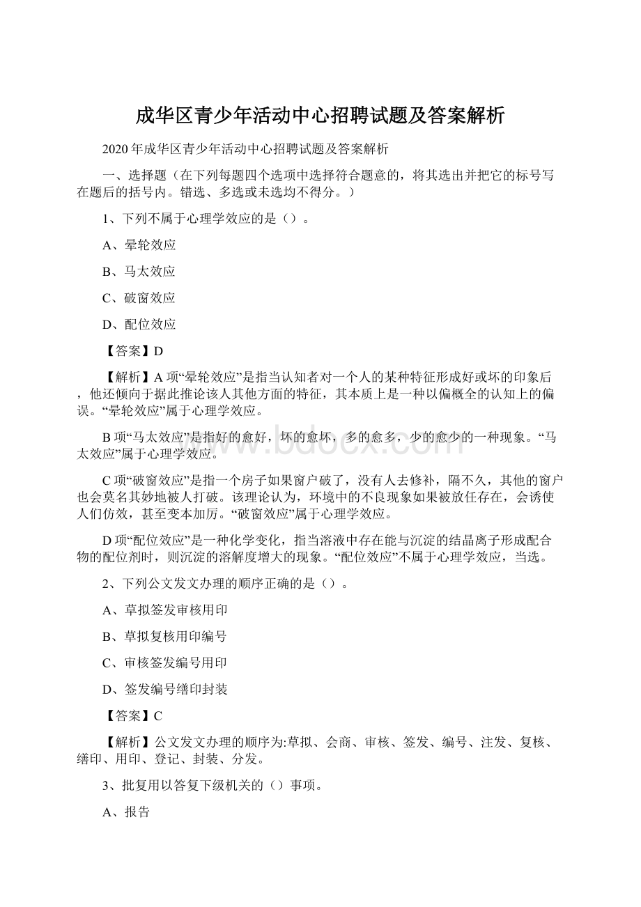 成华区青少年活动中心招聘试题及答案解析Word格式文档下载.docx