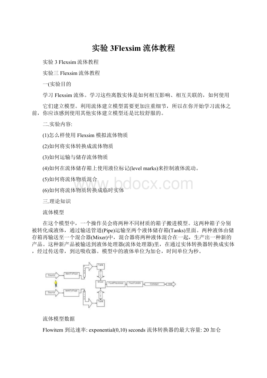 实验3Flexsim流体教程.docx_第1页