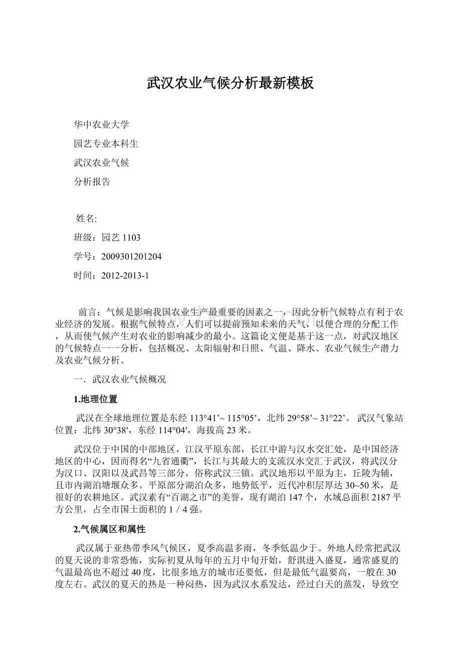 武汉农业气候分析最新模板Word下载.docx_第1页