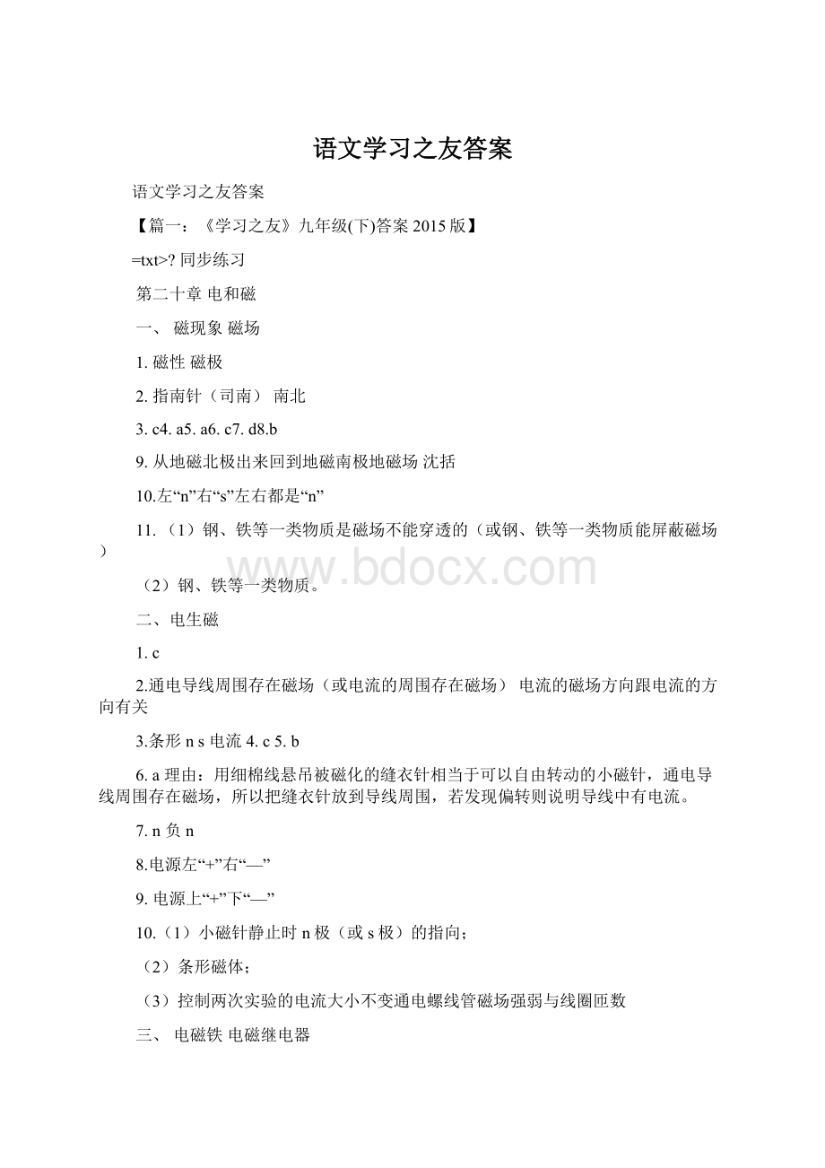 语文学习之友答案Word文件下载.docx_第1页