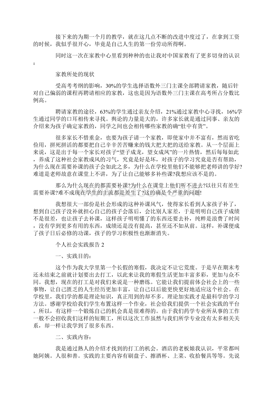 个人社会实践报告最新汇总大全5篇文档格式.docx_第2页